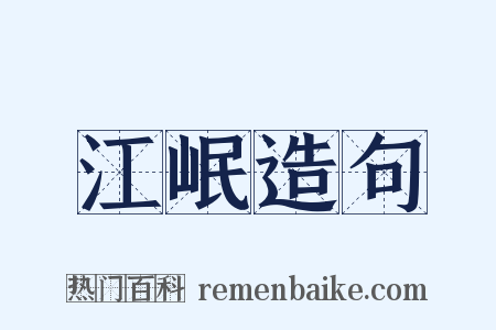 江岷造句是什么意思的图片